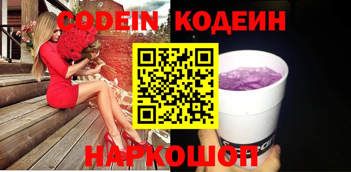 Кодеин Purple Drank  Вход с VPN  Кодеиновый сироп Lean Purple Drank  Брянск 
